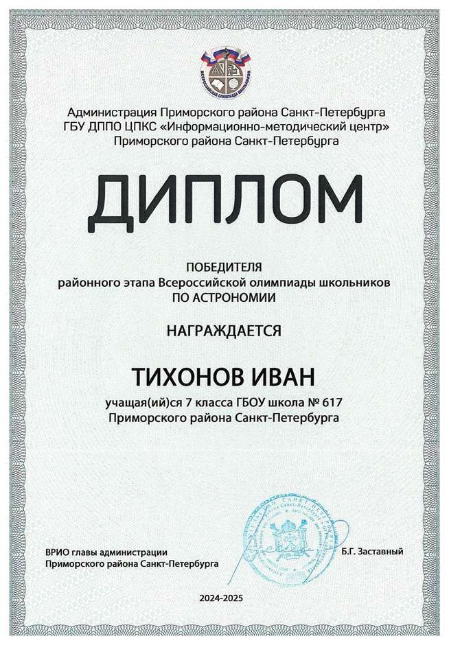 2024-2025 Тихонов Иван 7л астрономия (Федорчук Л.В.)